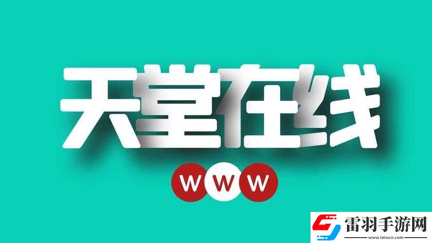 天堂在线