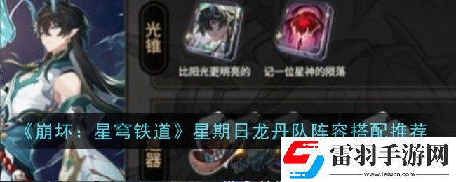 崩坏星穹铁道星期日龙丹队阵容怎么搭配