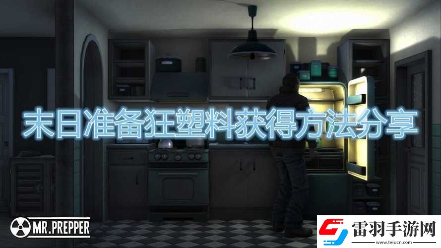 末日准备狂禁药获取攻略