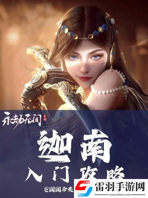 永劫无间迦南