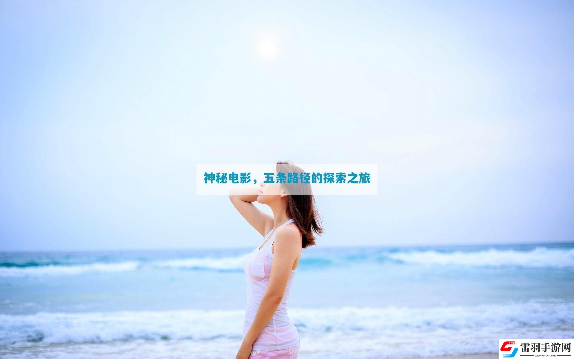 神秘电影