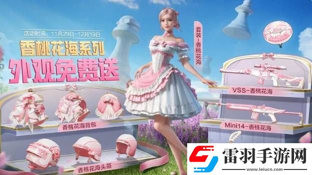 和平精英香桃花海免费获取方法是什么