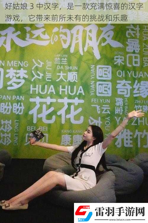 好姑娘3中汉字是一款充满惊喜的汉字游戏它带来前所未有的挑战和乐趣