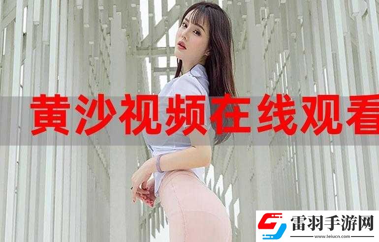 黄沙视频在线观看WWW免费下载