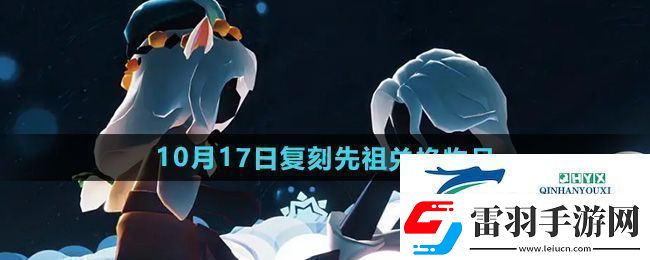 光遇2024年10月17日先祖兑换物品有哪些