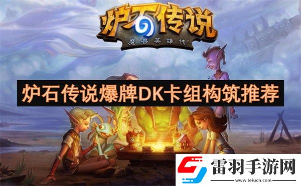炉石传说爆牌DK卡组代码是多少炉石传说爆牌DK卡组代码构筑一览