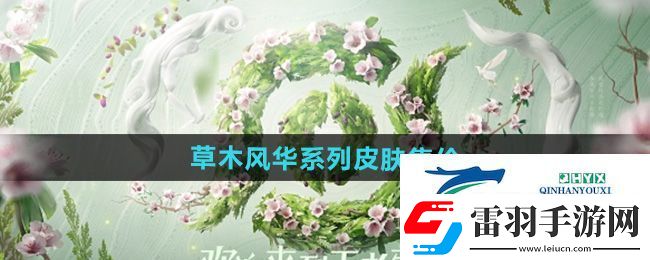 王者荣耀草木风华周年庆系列皮肤多少钱