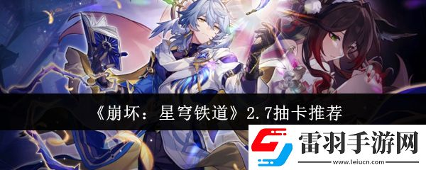 崩坏星穹铁道2.7抽什么好