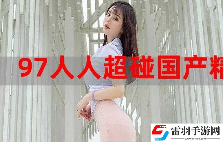 国产成人