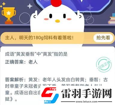 成语黄发垂髫中黄发指的是蚂蚁庄园11月18日庄园小课堂答案