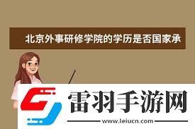 北京外事研修学院