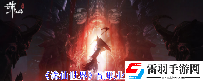 诛仙世界副职业如何来修改副职业修改方法
