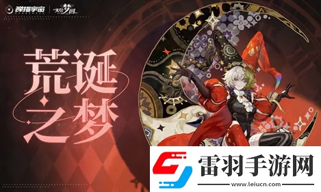 无尽梦回荒诞之梦强力流派全攻略