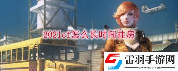 2021cf怎么长时间挂房