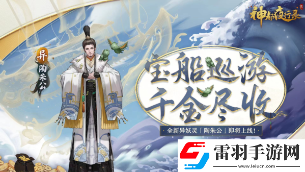 富甲天下四海游神都夜行录全新异妖灵陶朱公登场