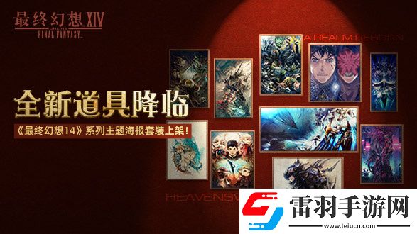 最终幻想14道具商城上新啦！2.0和3.0主题海报套装现已上架