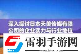 日本天美传媒有限公司怎么样
