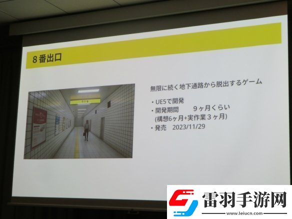 8号出口作者谈开发动机