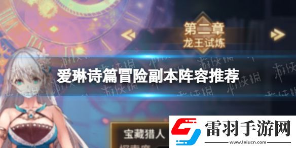 爱琳诗篇副本阵容爱琳诗篇冒险副本阵容推荐