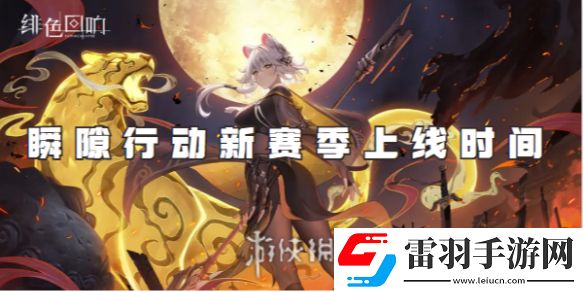 绯色回响瞬隙行动新赛季什么时候上线