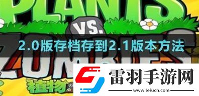植物大战僵尸杂交版2.0版存档怎么存到2.1版本2.0版本存档存到2.1版本方法一览