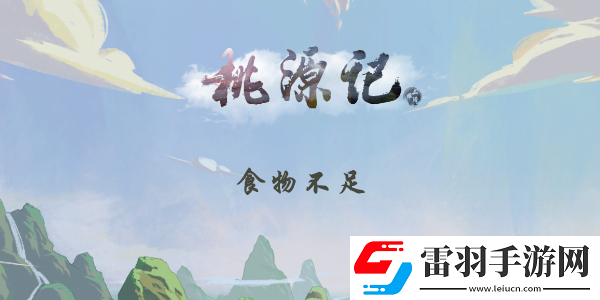 桃源记食物不够怎么办