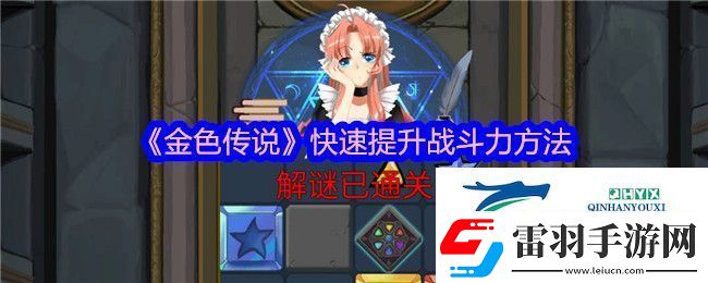 金色传说快速提升战斗力方法