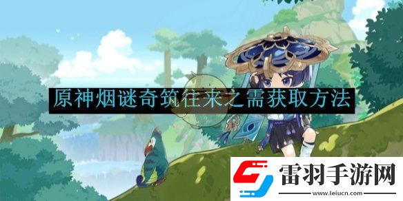 原神烟谜奇筑往来之需获取方法