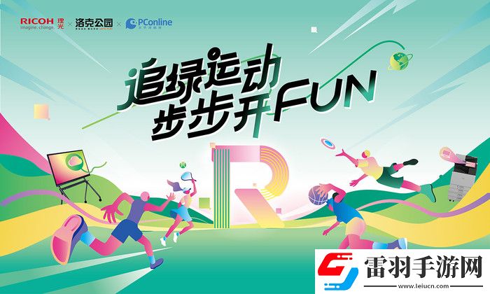 没想到工作的良药是“增效”｜理光@你一起追绿运动步步开FUN