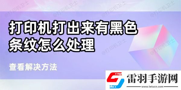 打印机打出来有黑条纹怎么处理6个方法帮你搞定
