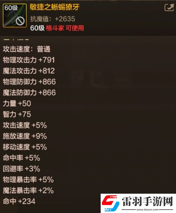 地下城与勇士起源敏捷之蜥蜴獠牙是什么属性