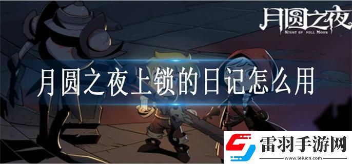 月圆之夜上锁的日记怎么用