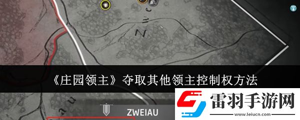 庄园领主怎么夺取其他领主控制权