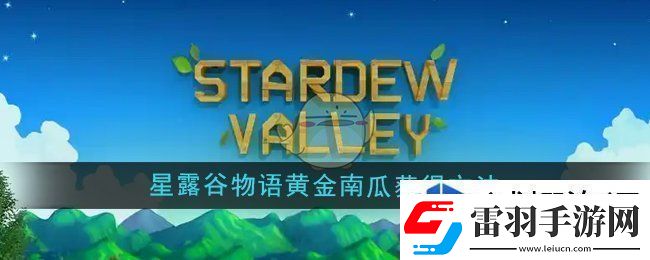 星露谷物语黄金南瓜怎么获得
