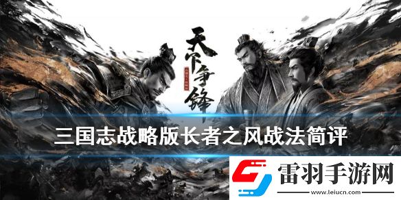 三国志战略版长者之风怎么样三国志战略版长者之风给谁用