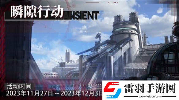 绯色回响瞬隙行动新赛季什么时候上线