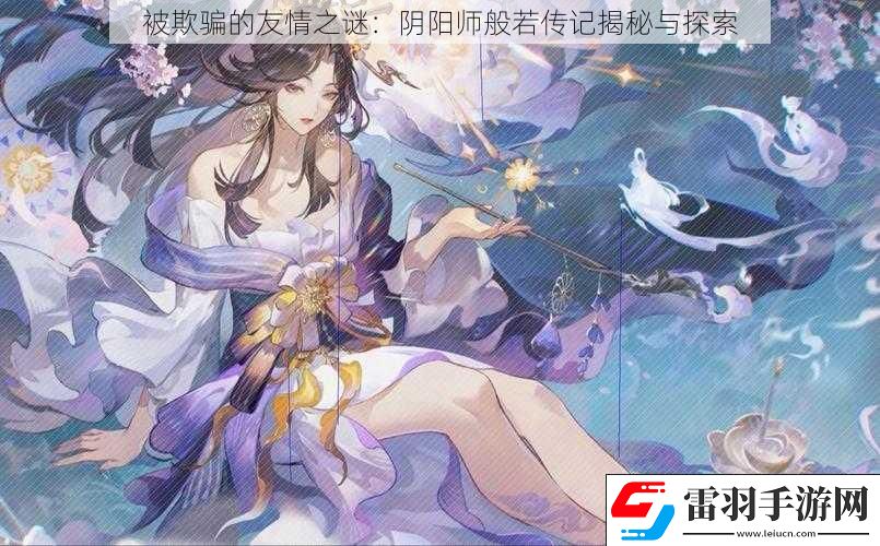 被欺骗的友情之谜