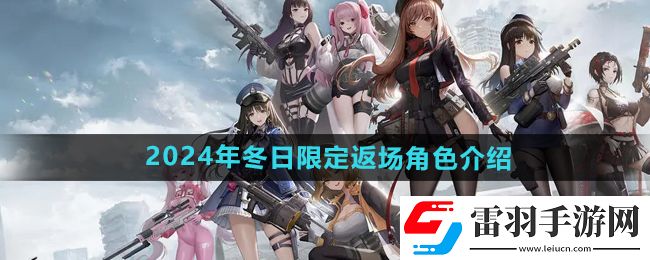胜利女神妮姬2024冬日限定返场角色有哪些