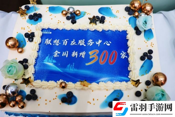 联想百应服务中心新增300家