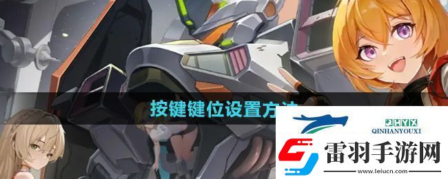 硬核机甲启示怎么设置按键键位