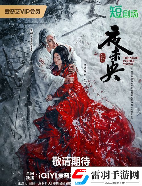 古装短剧夜未央官宣12月6日爱奇艺开播