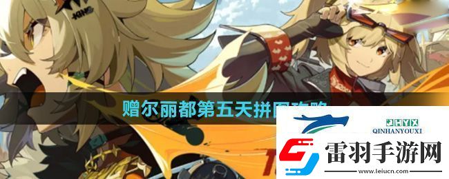 绝区零赠尔丽都第五天拼图怎么完成