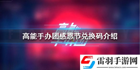 高能手办团感恩节兑换码高能手办团感恩节兑换码是什么