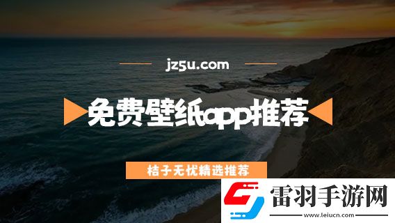 免费壁纸app推荐