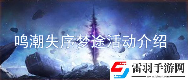鸣潮失序梦途活动介绍