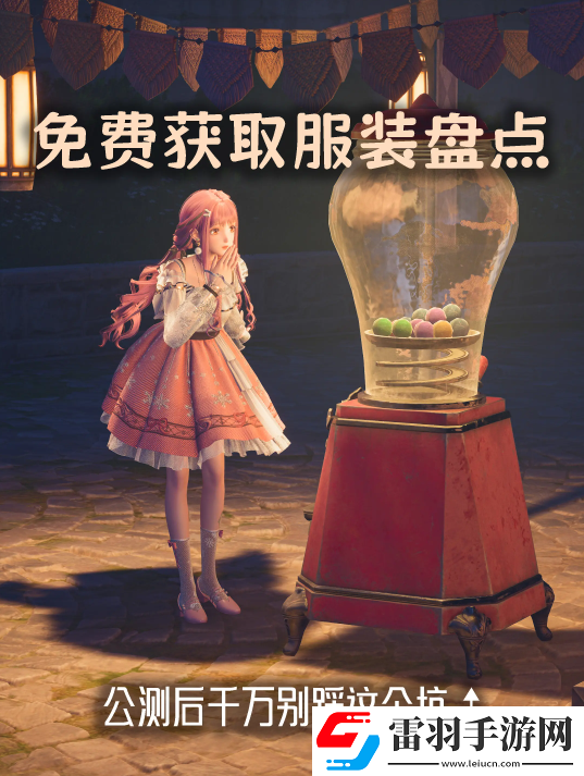 无限暖暖免费获取服装途径大全不花钱也能穿漂亮YY