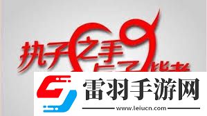 与子携手