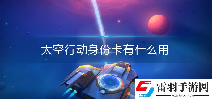 太空行动身份卡有什么用