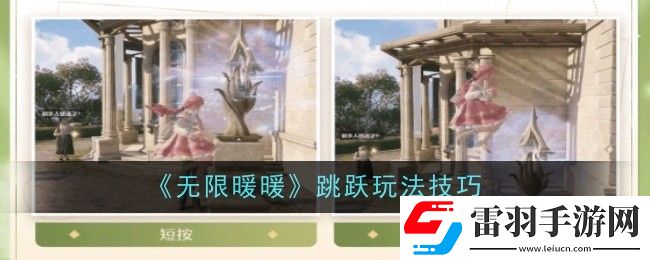 无限暖暖跳跃玩法是什么