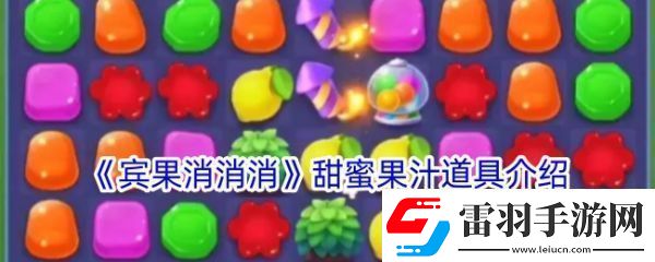 副本奖励宾果消消消甜蜜果汁道具有什么用宾果消消消甜蜜果汁道具介绍